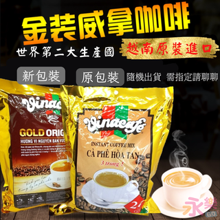 越南金牌咖啡 Vinacafe COFFEE 越南咖啡 金咖啡 咖啡 三合一咖啡 威拿 金咖啡 威拿咖啡 金裝威拿咖啡
