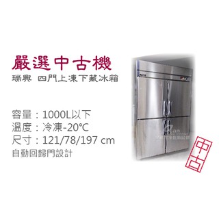 【全發餐飲裝置】嚴選中古機/瑞興 4門上凍下藏/不鏽鋼冰箱/冷凍冰箱/二手/中古