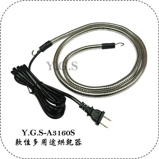 Y.G.S~精品百貨五金~A3160S軟性多用途烘乾器(除濕,保暖) (含稅)