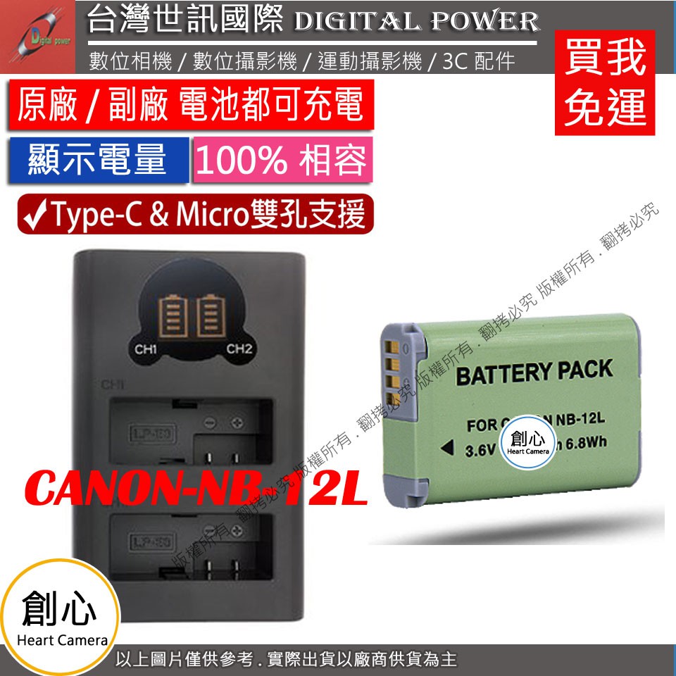 創心 免運 台灣世訊 Canon NB12L USB 充電器 + 電池 G1X MARK 2 M2 N100
