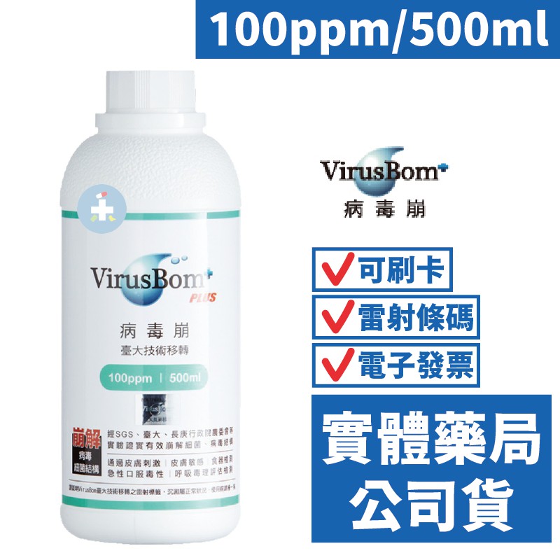 【禾坊藥局】VirusBom 台大病毒崩 100ppm 500ml/瓶 病毒崩 補充瓶