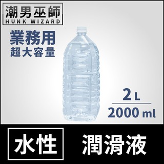 潮男巫師- 業務用 超大容量 水性 潤滑液 2L 2000ml | 水潤 水溶性 人體性愛 潤滑劑 日本NPG