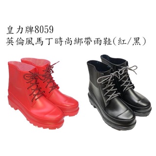 皇力牌8059 英倫風馬丁時尚綁帶雨靴(紅/黑，男女登山專用)