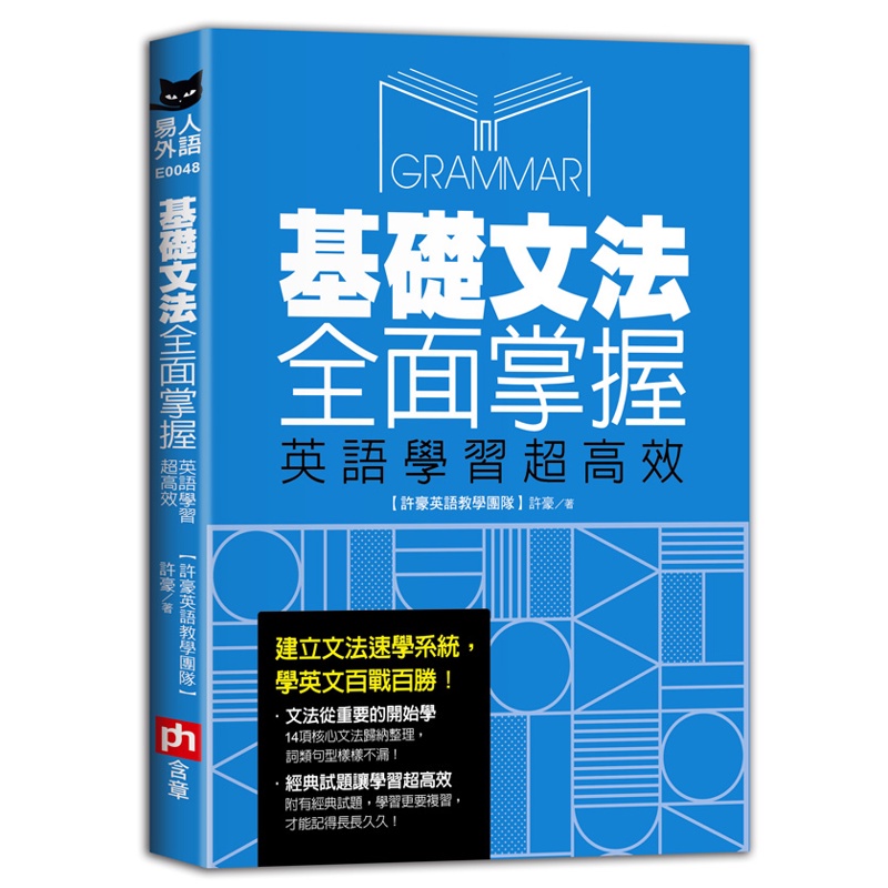 基礎文法全面掌握，英語學習超高效【金石堂、博客來熱銷】