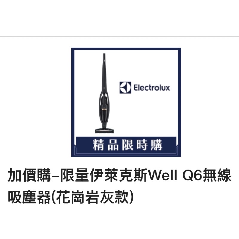 限量伊萊克斯Well Q6無線吸塵器(花崗岩灰款)序號出售