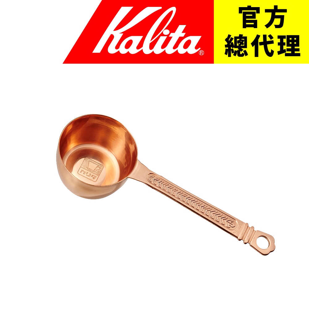 【日本Kalita】 銅匙 銅製 豆匙 咖啡量匙 咖啡豆 豆勺 (10g) 日本製造