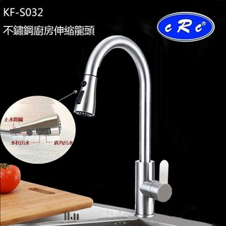 不鏽鋼龍頭 KF-S032不繡鋼廚房龍頭 SUS304 抽拉式水龍頭 伸縮廚房龍頭