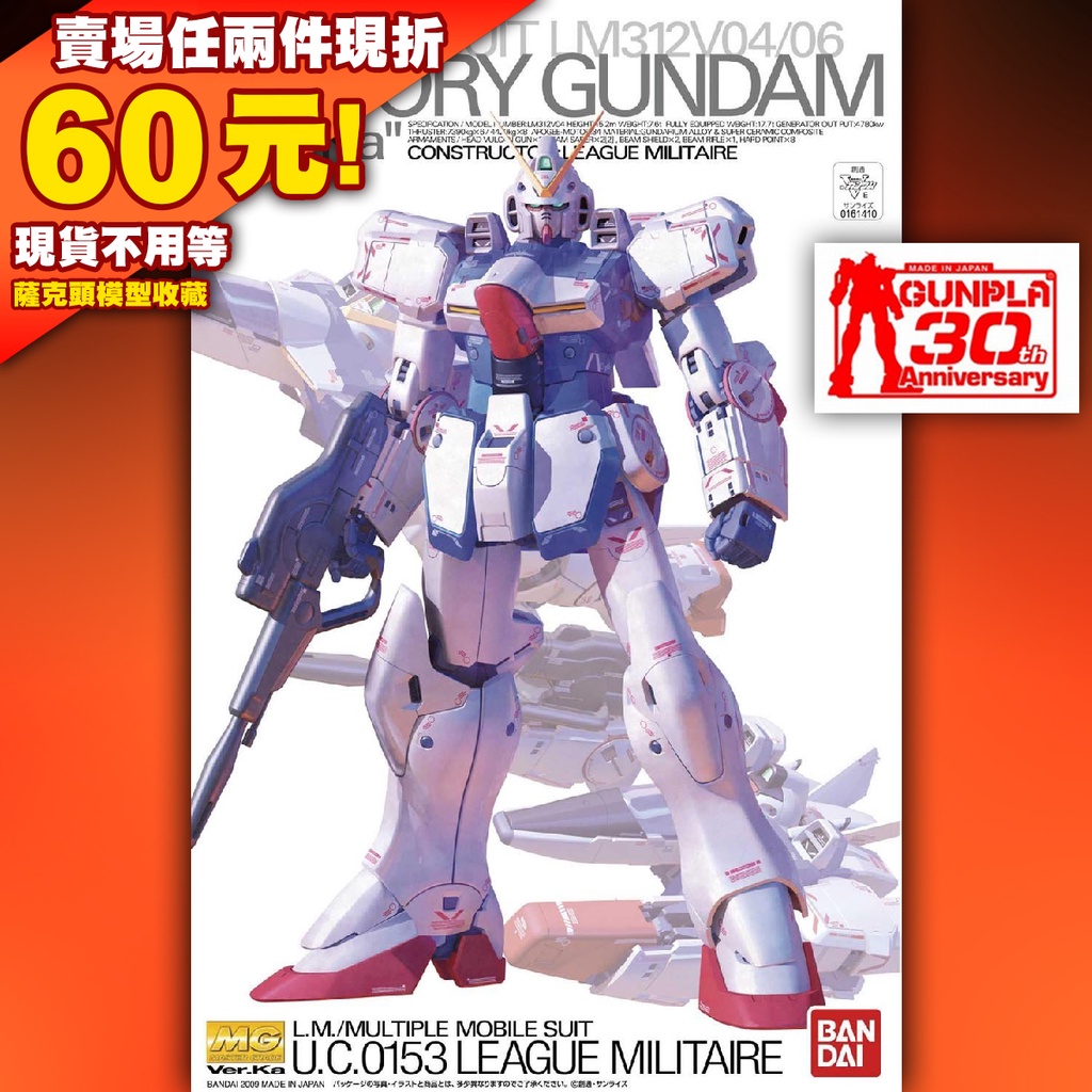 61 KA版 卡版 30週年特典 MG 1/100 LM312V04 V Gundam Ka VICTORY 鋼彈 V鋼