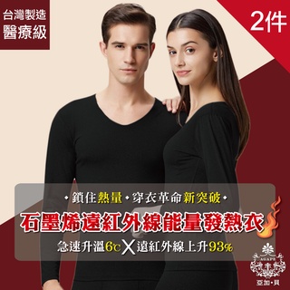 AGAPE雅家倍 MIT臺灣製【93%石墨烯遠紅外線能量發熱衣】二件組(男/女款)