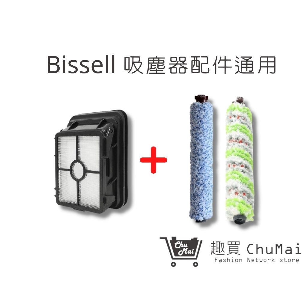 【Bissell吸塵器】木地板刷1+寵物刷1+濾網1 組合包 必勝17135(通用) 美國｜趣買購物旅遊生活館