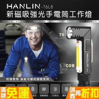 HANLIN-T6L8 多功用 磁吸式 充電式 T6 強光 LED手電筒 COB 工作燈 頭燈 閃光燈 汽修燈 警示燈