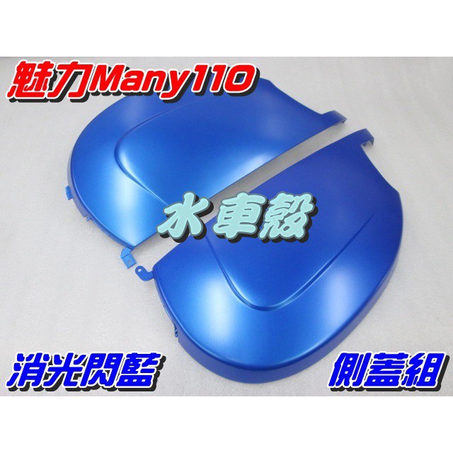 【水車殼】光陽 魅力110 魅力100 側蓋組 消光閃藍 2入$1360元 MANY 側邊蓋 側殼 消光藍 景陽部品