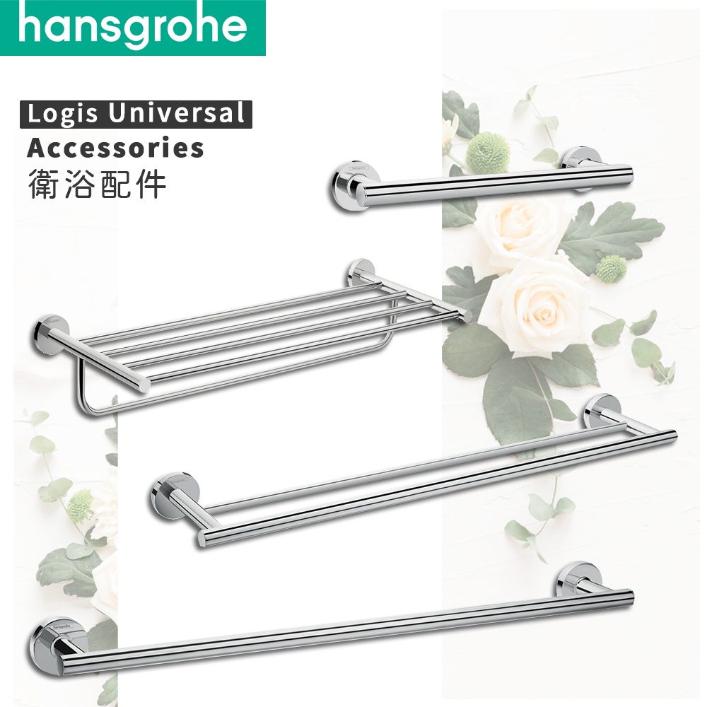 🔥德國品牌 Hansgrohe 漢斯格雅 衛浴配件 置物毛巾桿 毛巾架 扶手 41713 41716 41720