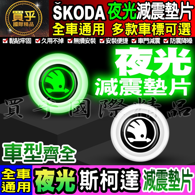 🍏現貨🍏Skoda 斯柯達 夜光款 汽車減震墊片 車門減震墊片 減震墊片 緩沖 全車系通用 防震 防撞 減震片