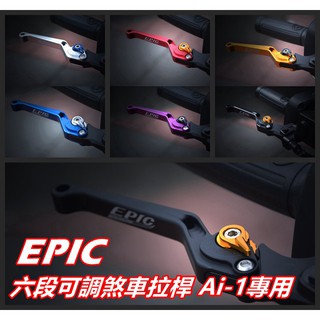 EPIC | 六段可調拉桿 可調式煞車拉桿 煞車拉桿 拉桿 七種顏色 適用 宏佳騰 AEON Ai-1