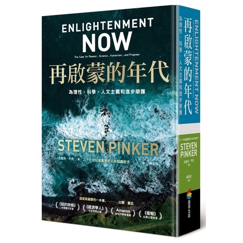 再啟蒙的年代(為理性.科學.人文主義和進步辯護)(史迪芬.平克(Steven Pinker)) 墊腳石購物網