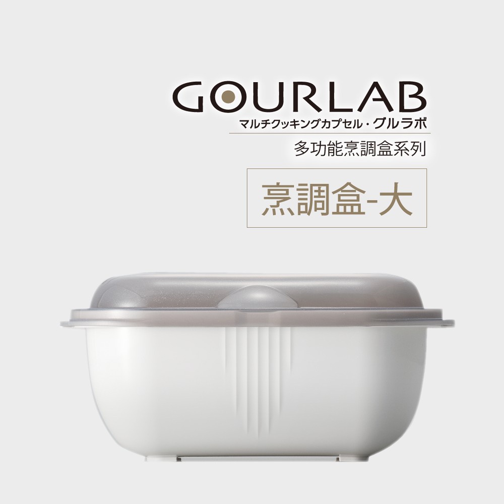 [強強滾市集]GOURLAB多功能微波烹調盒-加熱盒-大 微波爐專用 水波爐原理 生活市集