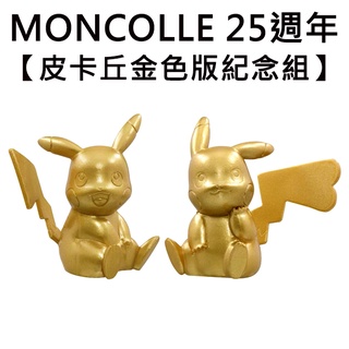 MONCOLLE 25週年 皮卡丘 金色版紀念組 造型公仔 公仔 模型 金色皮卡丘 寶可夢 神奇寶貝