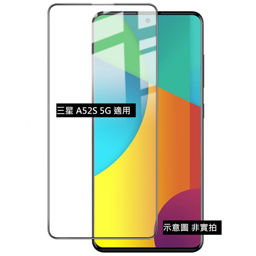 全館免運 A52S 5G 全膠 滿版 非滿版 9H 鋼化玻璃貼 三星 SAMSUNG 配件 鋼化膜 玻璃膜 保護貼