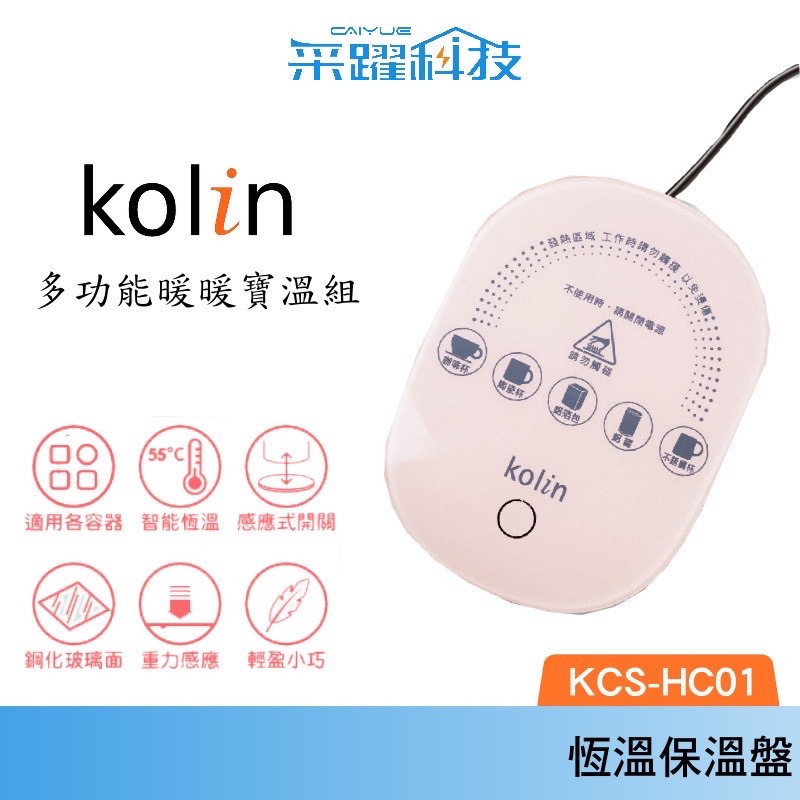 歌林 Kolin 多功能暖暖保溫盤 感應式恆溫 KCS-HC01  插電110V公司貨