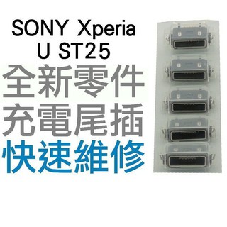 SONY Xperia U ST25 USB充電孔 充電尾插 USB 尾插孔 (專業手機維修)【台中恐龍維修中心】