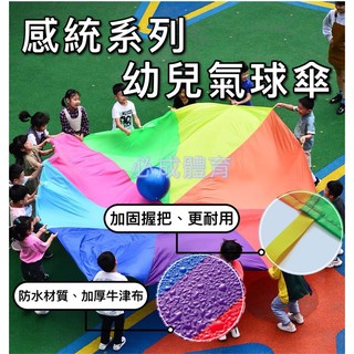 (現貨) 氣球傘 彩虹傘 感覺統合系列 2米 3米 幼稚園 遊戲傘 拋接傘 氣球拉力傘 太陽傘 幼兒 親子遊戲 配合核銷