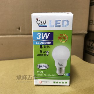 【承峰五金】電精靈 3W球泡燈 LED燈泡《白光/黃光》銷售冠軍!省電環保新指標