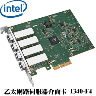 Intel® 乙太網路伺服器介面卡 I340-F4 4埠 Fiber Optic PCIe 2.0-全新原裝