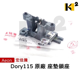 材料王⭐宏佳騰.AEON DORY 原廠 座墊鎖座