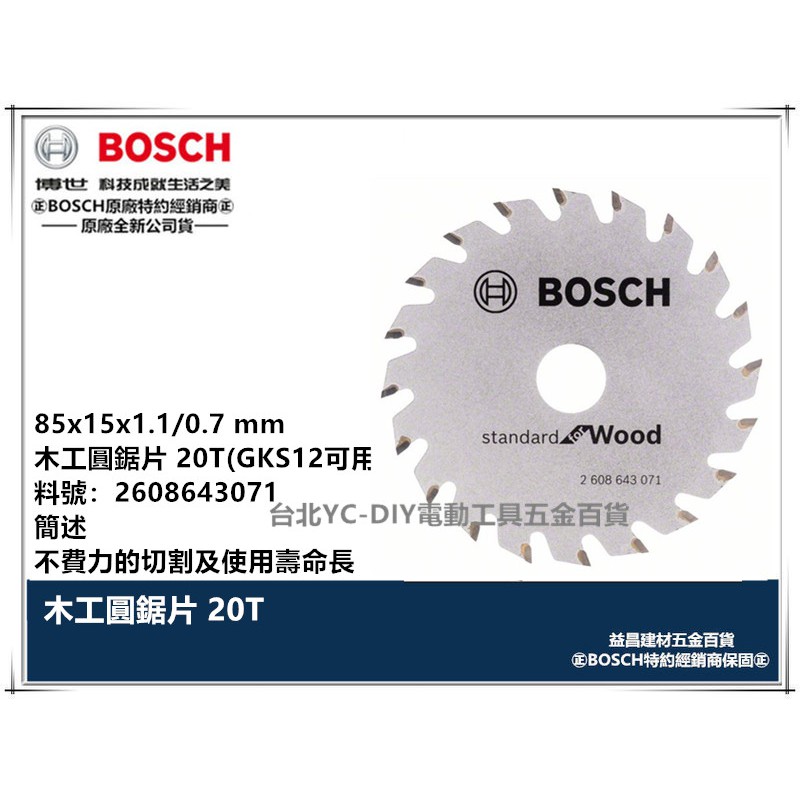 【台北益昌】BOSCH 博世 木工 鋸片 圓鋸片 鎢鋼鋸片 3" 85mm GKS10.8V GKS12V 可用