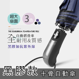自動折疊傘 晴雨兩用 黑膠 防曬 抗UV 防雨 雨傘 折傘 摺疊傘 超大傘面 遮陽傘 自動傘 一鍵自動 抗風 商務 通勤