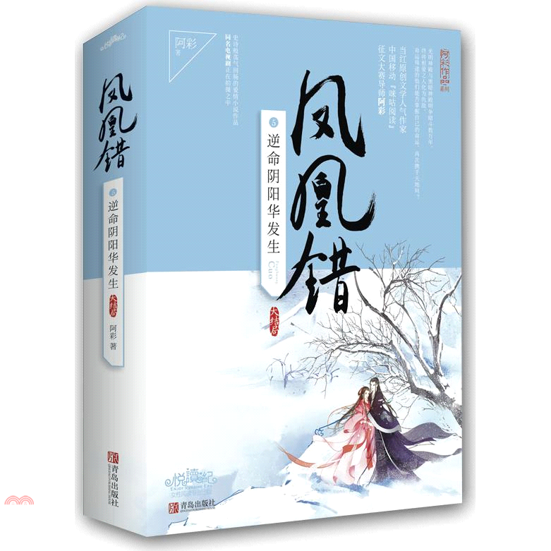 鳳凰錯（5）逆命陰陽華發生（全二冊）（簡體書）
