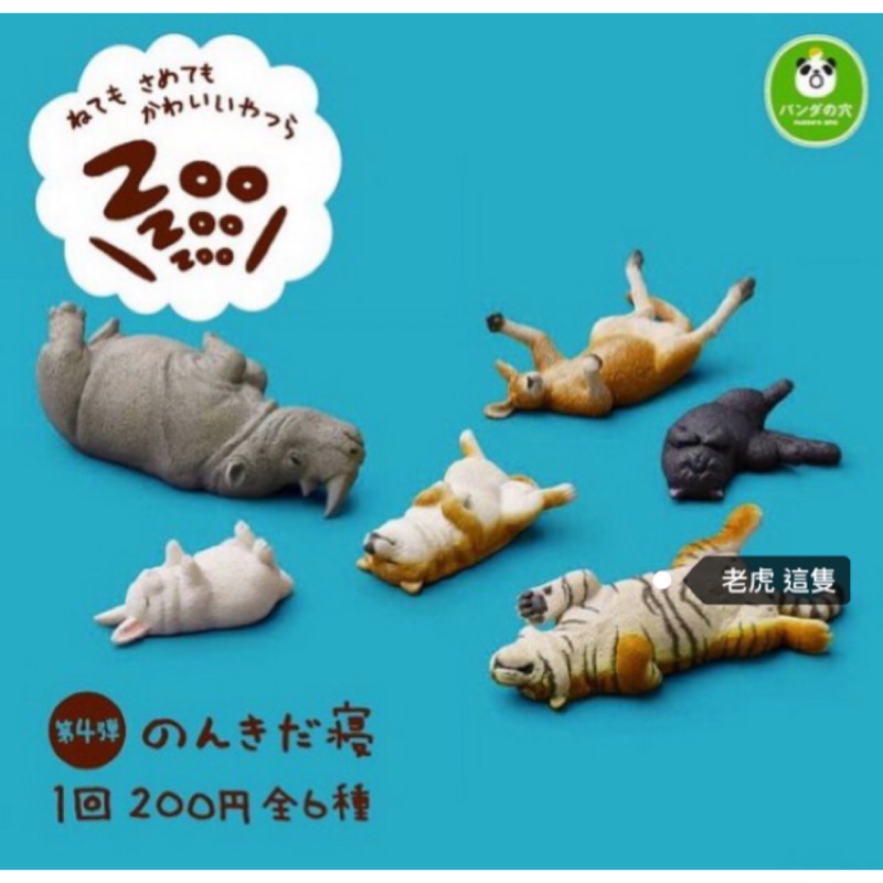 日本 休眠動物園 第四彈 扭蛋 老虎 現貨