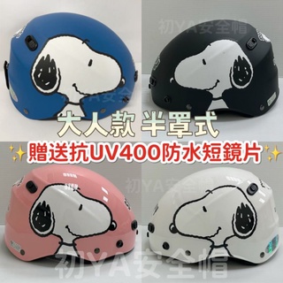 附發票✓免運費 現貨 半罩式安全帽-贈送抗UV防水短鏡片-雪帽 史努比安全帽 安全帽 史努比 半罩式 史努比雪帽 大人款