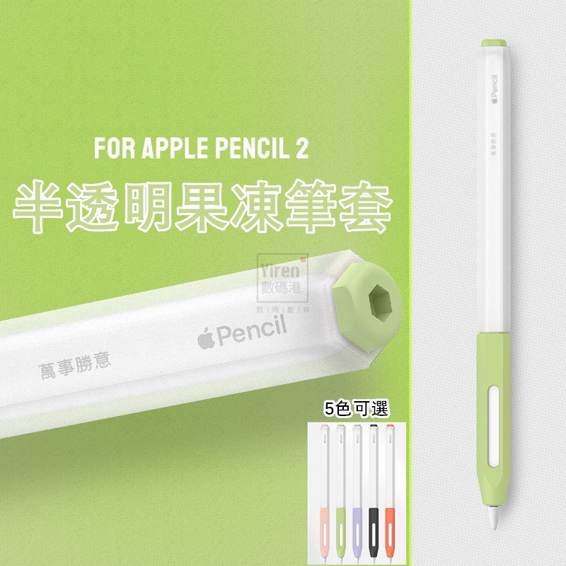 『送筆尖套*2』適用Apple Pencil 2代保護套 iPad平板手寫筆筆套 半透明筆身+舒適筆握把 防滾設計