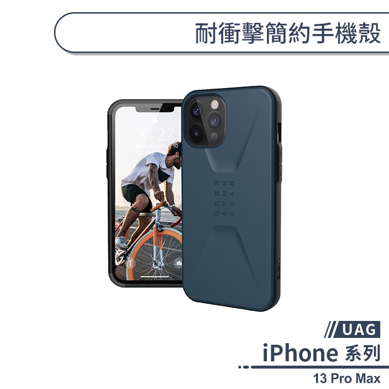 【UAG】iPhone 13 Pro Max 耐衝擊簡約手機殼 保護殼 防摔殼 保護套 軍規防摔