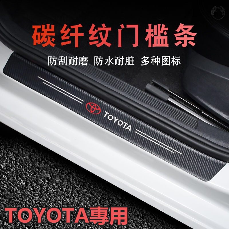 【現貨】Toyota汽車門檻條 防踩貼 RAV4 WISH VIOS ALTIS CAMRY碳纖紋迎賓踏板裝飾 汽車裝飾