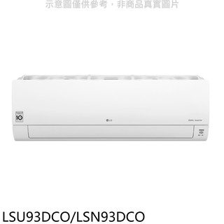 LG樂金變頻分離式冷氣15坪LSU93DCO/LSN93DCO標準安裝三年安裝保固 大型配送