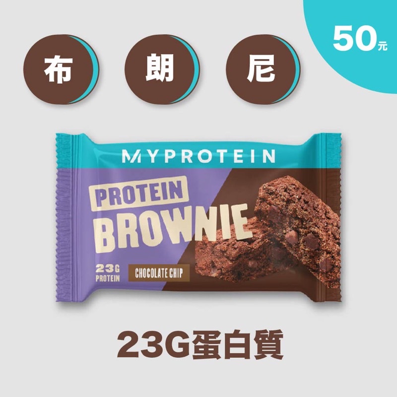 🔥新到貨🔥🍫 MYPROTEIN 高蛋白布朗尼 🍫 巧克力布朗尼 布朗尼 高蛋白零食