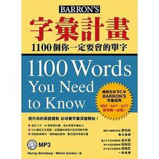 眾文-讀好書 字彙計畫：1100個你一定要會的單字（附MP3） 9789575325121<讀好書>