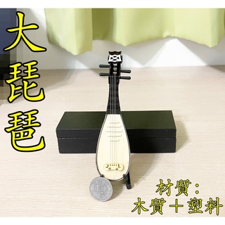 【現貨AH-013】 ( 琵琶 + 木盒 + 支架 ) 樂器 古樂 微縮 迷你 玩具 拍攝 攝影 道具 模型