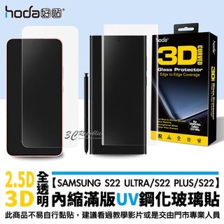 hoda UV膠 UV 滿版 9H 全透明 玻璃貼 保護貼 適用於Samsung S22 Ultra Plus S22+