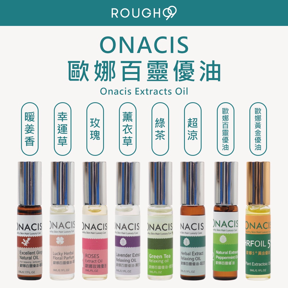 ⎮Rough99⎮Onacis 歐娜西斯 正品公司貨 百靈優油 精油 有機天然植萃 5ml 隨身瓶 滾珠按摩精油