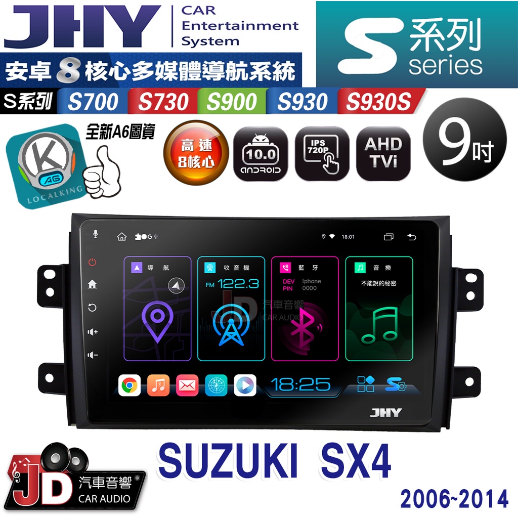 【JD汽車音響】JHY S700/S730/S900/S930/S930S SUZUKI SX4 04~14 安卓專用機