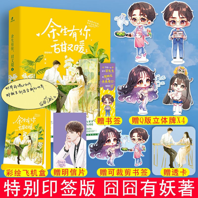 特別印簽版余生有你甜又暖3 囧囧有妖青春言情暢銷小說書 60天內發貨 蝦皮購物