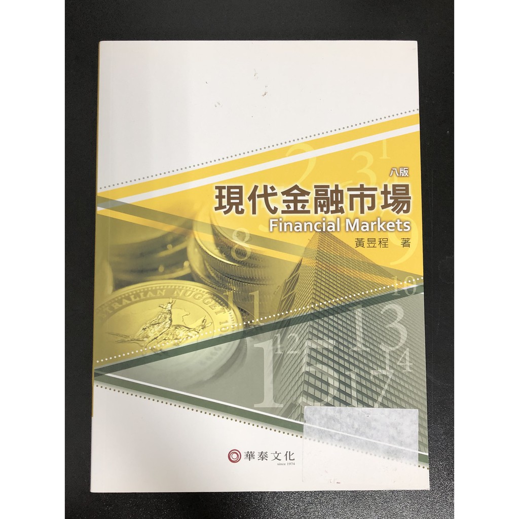 【華泰文化】現代金融市場 第八版 黃昱程