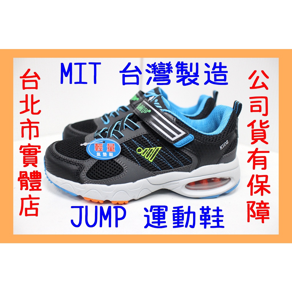 台北小巨蛋店🇹🇼 22-25號 台灣製造 JUMP 將門 5023 男生 兒童 大童 氣墊 慢跑鞋 運動鞋 跑鞋 黑藍