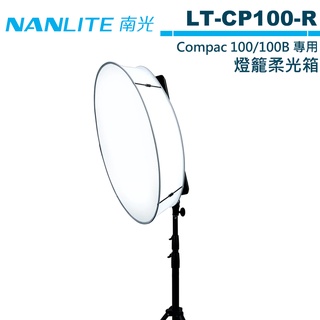 NANLITE 南光 LT-CP100-R 燈籠柔光箱 Compac 100 100B 適用 【預購】