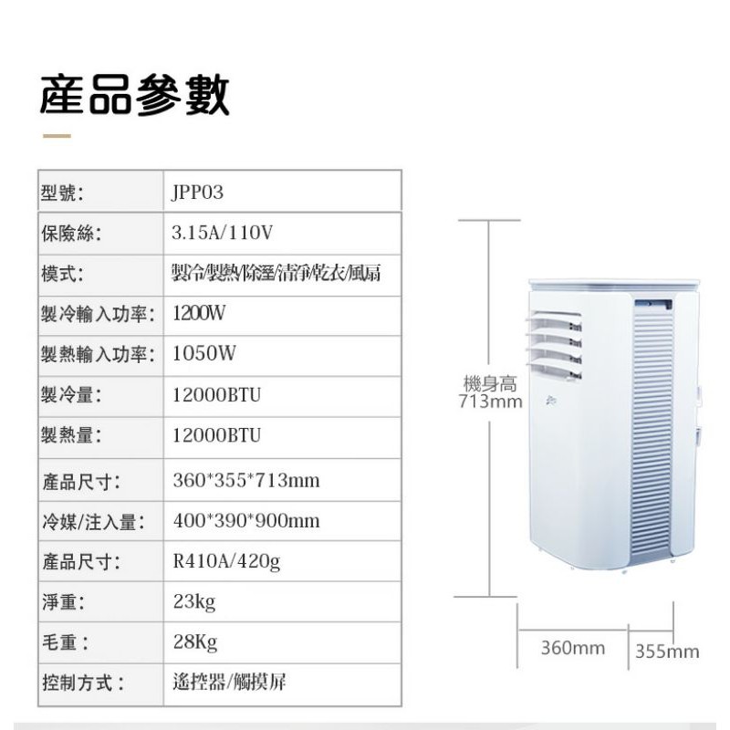 JJPRO佳佳寶-JPP03冷暖移動式冷氣(12000BTU)移動式冷氣/暖氣/清境/風扇/除濕/乾衣六合一