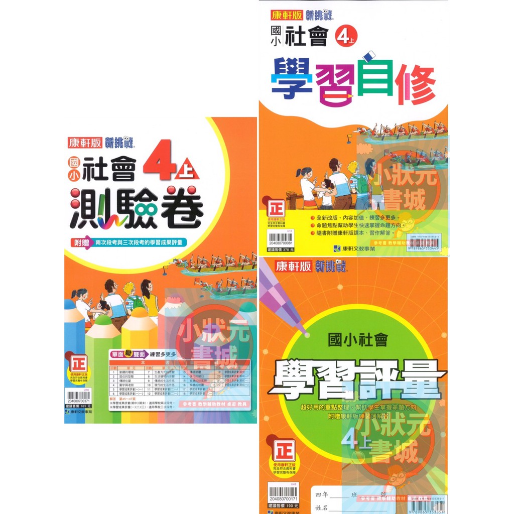 康軒版國小4年級 社會參考書 自修 評量 測驗卷110上學期 小狀元書城 蝦皮購物